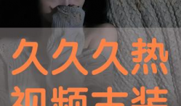 久久久视频,热门内容背后的故事与影响